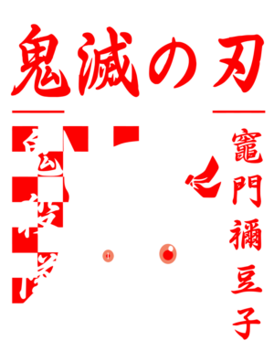 Unleash the Demon